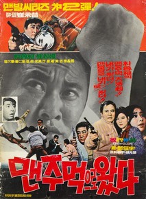 맨주먹으로 왔다