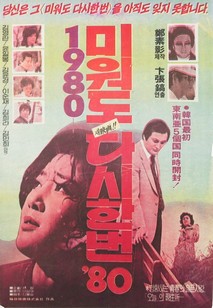미워도 다시한번 '80