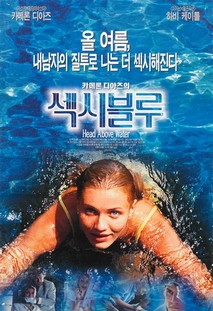 카메론 디아즈의 섹시 블루