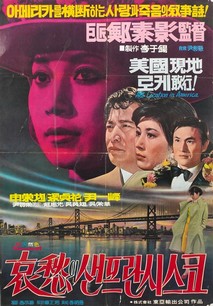 애수의 샌프란시스코