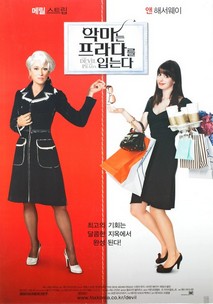 악마는 프라다를 입는다