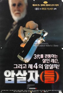 암살자(들)