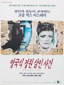 영국식 정원 살인사건