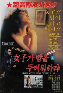 (속)여자가 밤을 두려워 하랴