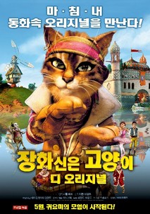 장화신은 고양이 디 오리지널