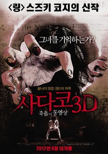 사다코 3D: 죽음의 동영상