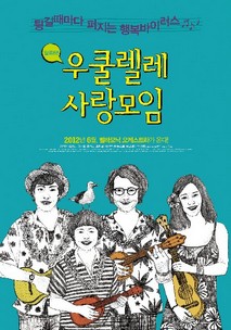 우쿨렐레 사랑모임