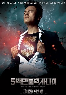 5백만불의 사나이