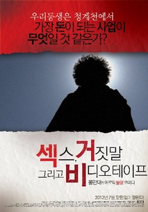 섹스 거짓말 그리고 비디오 테이프