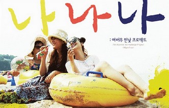 나나나: 여배우 민낯 프로젝트