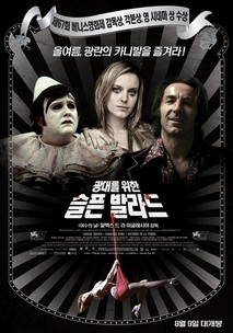 광대를 위한 슬픈 발라드