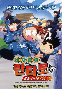 닌자보이란타로 : 삼총사의 대모험