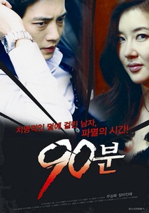 90분