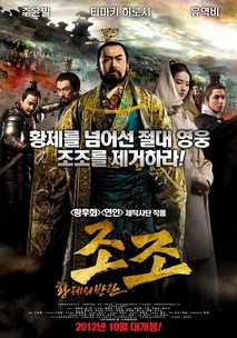 조조- 황제의 반란