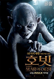 호빗 : 뜻밖의 여정