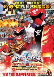 극장판 파워레인저:캡틴포스 VS 미라클포스 199 히어로 대결전