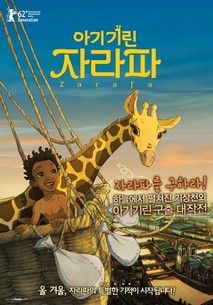 아기기린 자라파