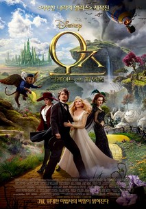 오즈 그레이트 앤드 파워풀