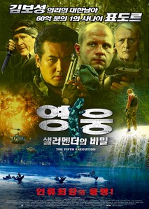 영웅 - 샐러멘더의 비밀