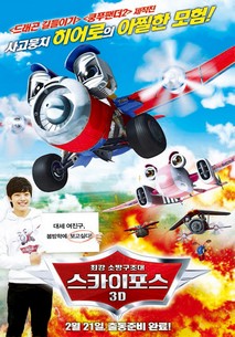 스카이 포스 3D