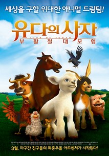 유다의 사자 : 부활절대모험