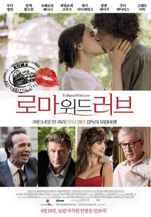 로마 위드 러브