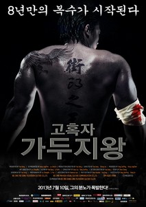 고혹자 - 가두지왕