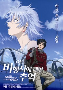 어느 비행사에 대한 추억