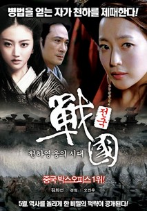 전국 : 천하영웅의 시대