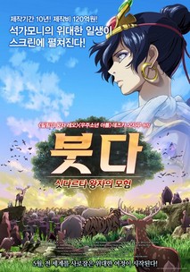 붓다: 싯다르타 왕자의 모험