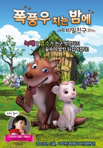 폭풍우 치는 밤에: 비밀친구