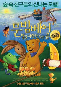 문빔베어 : 달을 사랑한 작은곰