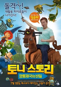 토니 스토리: 깡통제국의 비밀