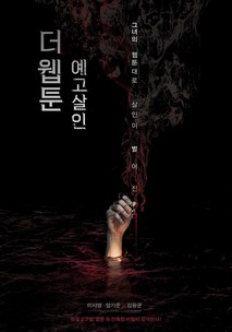 더 웹툰: 예고살인