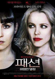 패션, 위험한 열정