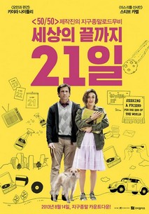 세상의 끝까지 21일