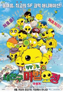 장강7호-내친구 마법요정