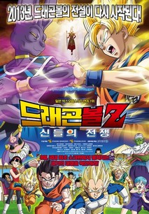 드래곤볼Z : 신들의 전쟁
