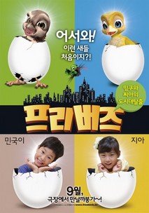 프리버즈: 밍쿠와 찌아의 도시 대탈출