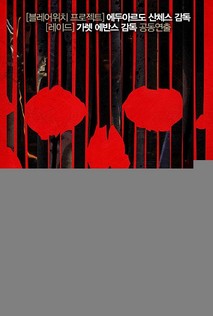 V/H/S:죽음을 부르는 비디오