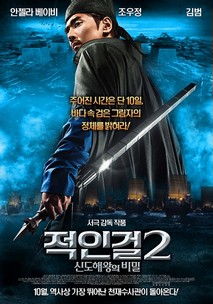 적인걸2 : 신도해왕의 비밀