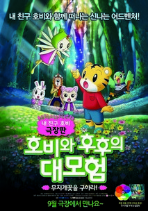 호비와 후후의 대모험: 무지개꽃을 구하라