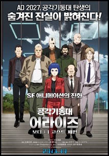 공각기동대 어라이즈 보더: 1 고스트 페인