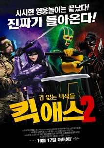 킥 애스2: 겁 없는 녀석들