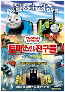 토마스와 친구들: 블루마운틴 미스터리