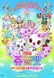 극장판 쥬얼펫: 스위트댄스 프린세스