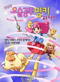 극장판 요술공주 밍키 - 꿈속의 윤무
