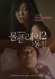 롤플레이2 : 동침