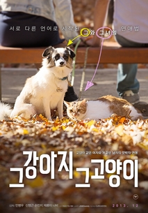 그 강아지 그 고양이