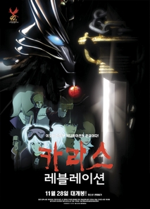 카라스:레블레이션